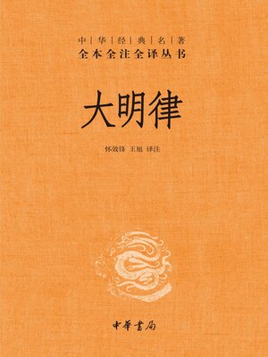 cover image of 大明律